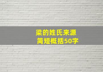 梁的姓氏来源简短概括50字