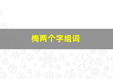 梅两个字组词