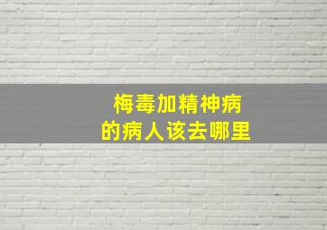 梅毒加精神病的病人该去哪里