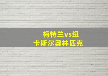 梅特兰vs纽卡斯尔奥林匹克