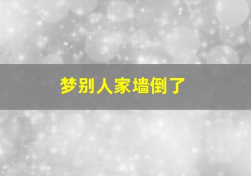 梦别人家墙倒了