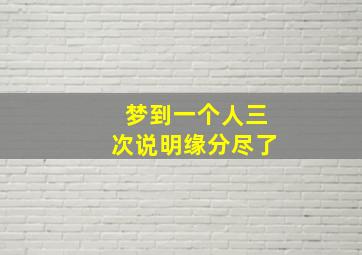 梦到一个人三次说明缘分尽了