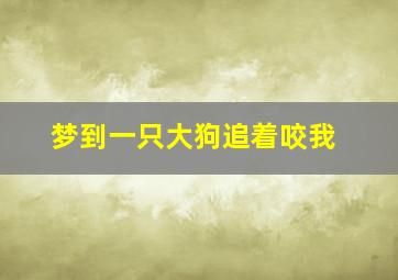 梦到一只大狗追着咬我