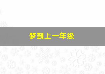 梦到上一年级