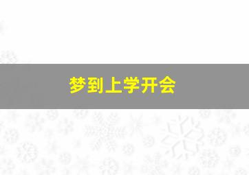 梦到上学开会