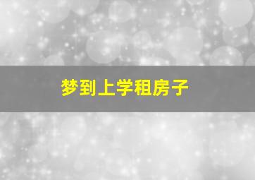 梦到上学租房子