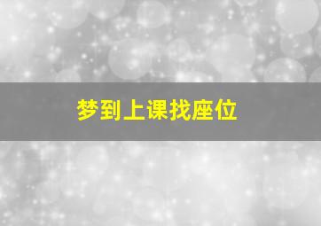 梦到上课找座位