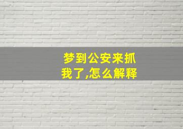 梦到公安来抓我了,怎么解释