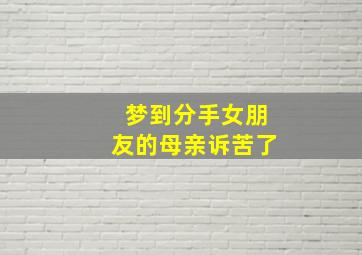 梦到分手女朋友的母亲诉苦了