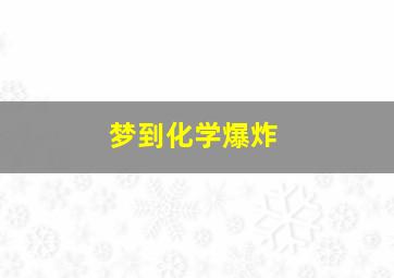 梦到化学爆炸