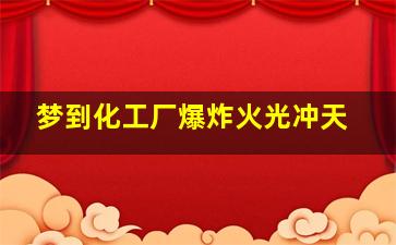 梦到化工厂爆炸火光冲天