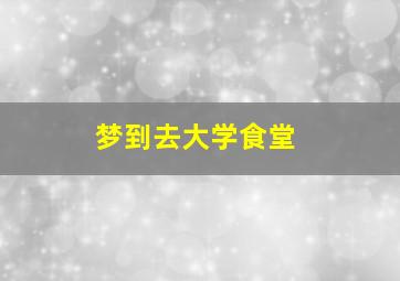 梦到去大学食堂