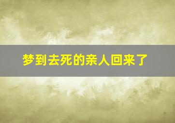 梦到去死的亲人回来了