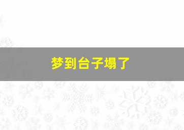 梦到台子塌了