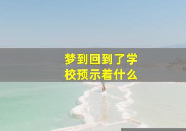 梦到回到了学校预示着什么