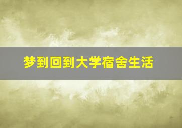 梦到回到大学宿舍生活