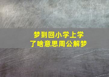 梦到回小学上学了啥意思周公解梦