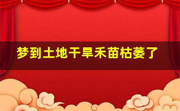 梦到土地干旱禾苗枯萎了