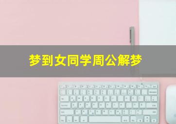 梦到女同学周公解梦