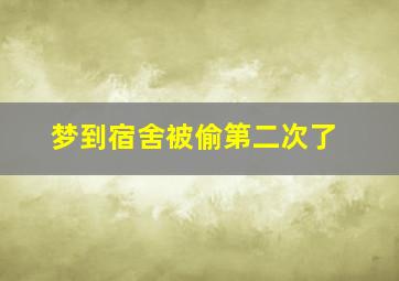 梦到宿舍被偷第二次了