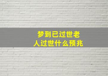 梦到已过世老人过世什么预兆