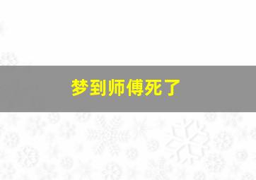 梦到师傅死了