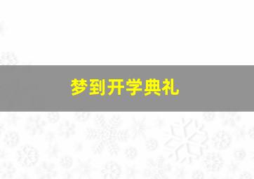 梦到开学典礼