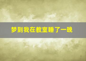 梦到我在教室睡了一晚