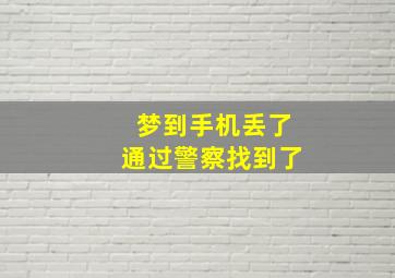 梦到手机丢了通过警察找到了