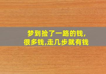 梦到捡了一路的钱,很多钱,走几步就有钱