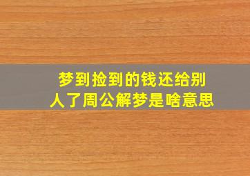 梦到捡到的钱还给别人了周公解梦是啥意思