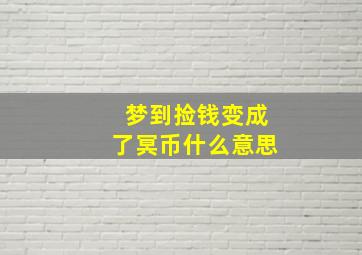 梦到捡钱变成了冥币什么意思