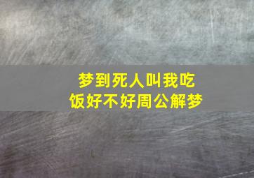 梦到死人叫我吃饭好不好周公解梦