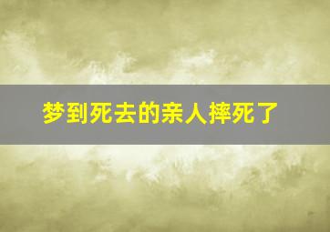 梦到死去的亲人摔死了