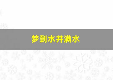 梦到水井满水