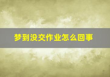 梦到没交作业怎么回事