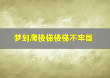 梦到爬楼梯楼梯不牢固