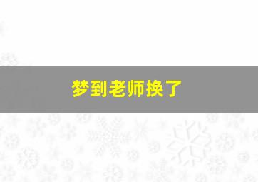 梦到老师换了