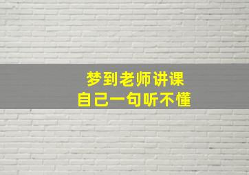 梦到老师讲课自己一句听不懂