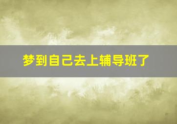 梦到自己去上辅导班了