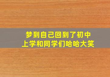 梦到自己回到了初中上学和同学们哈哈大笑