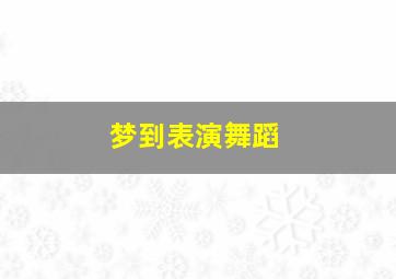 梦到表演舞蹈