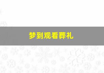 梦到观看葬礼