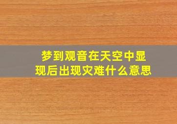 梦到观音在天空中显现后出现灾难什么意思