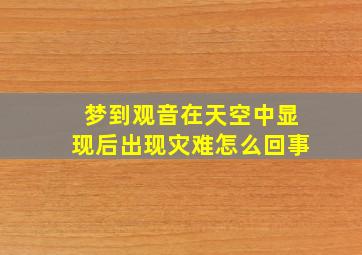 梦到观音在天空中显现后出现灾难怎么回事