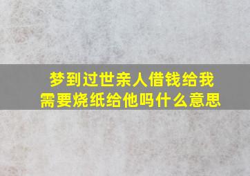 梦到过世亲人借钱给我需要烧纸给他吗什么意思