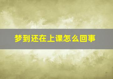 梦到还在上课怎么回事