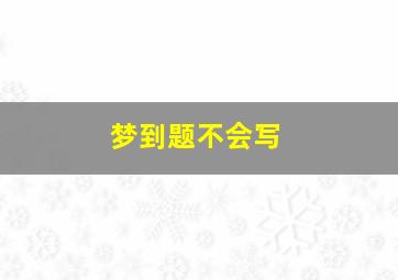 梦到题不会写