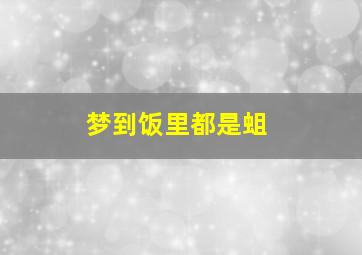 梦到饭里都是蛆