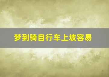 梦到骑自行车上坡容易